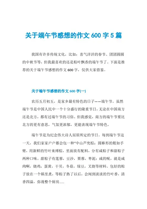 关于端午节感想的作文600字5篇