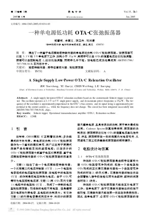 一种单电源低功耗OTA2C张弛振荡器