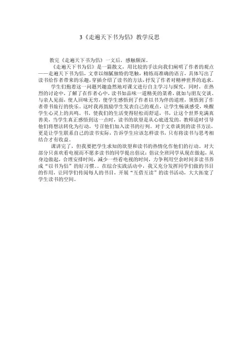3《走遍天下书为侣》教学反思
