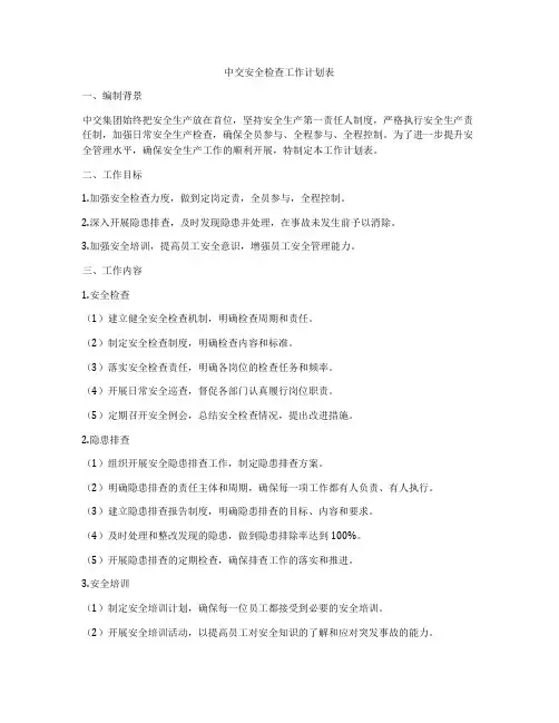 中交安全检查工作计划表