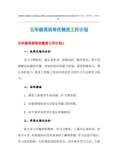 五年级英语培优辅差工作计划 2