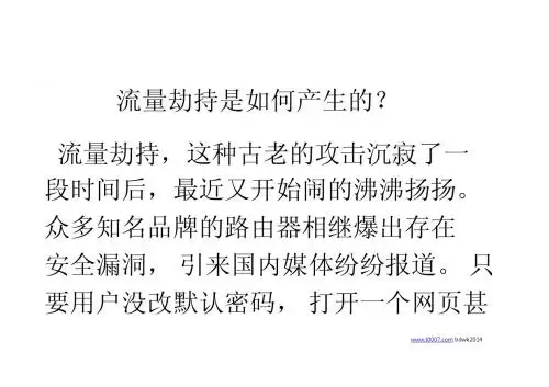 流量劫持是如何产生的？