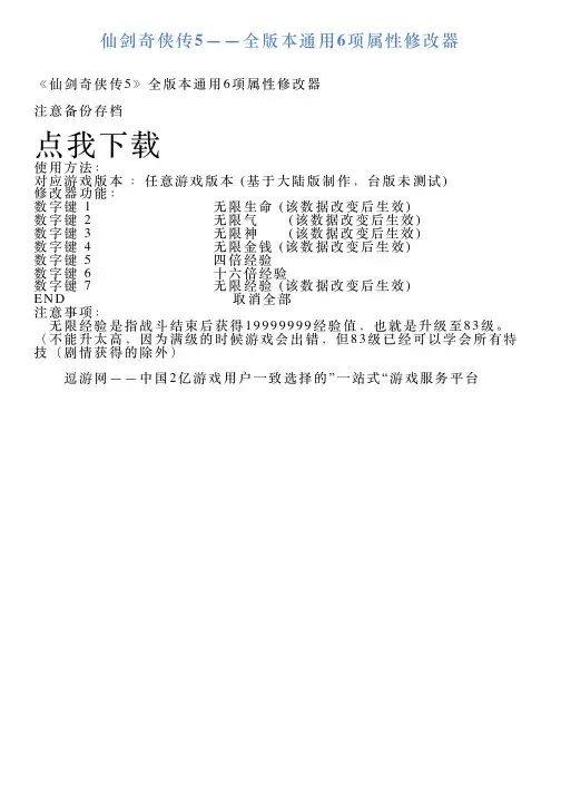 仙剑奇侠传5——全版本通用6项属性修改器