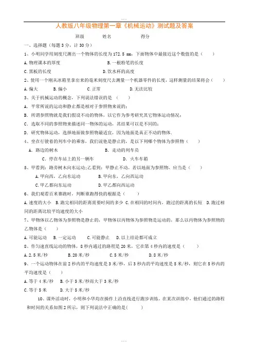 精选人教版八年级物理第一章《机械运动》测试题及参考答案