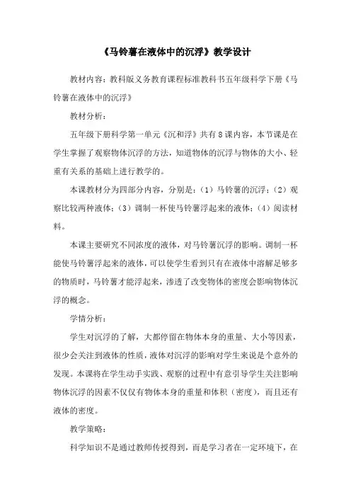 《马铃薯在液体中的沉浮》教学设计1