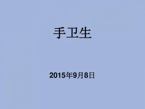 洗手演示文稿