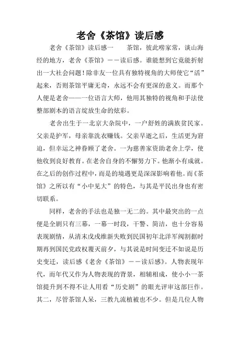 老舍《茶馆》读后感