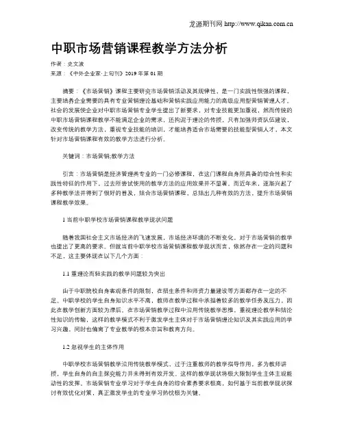 中职市场营销课程教学方法分析