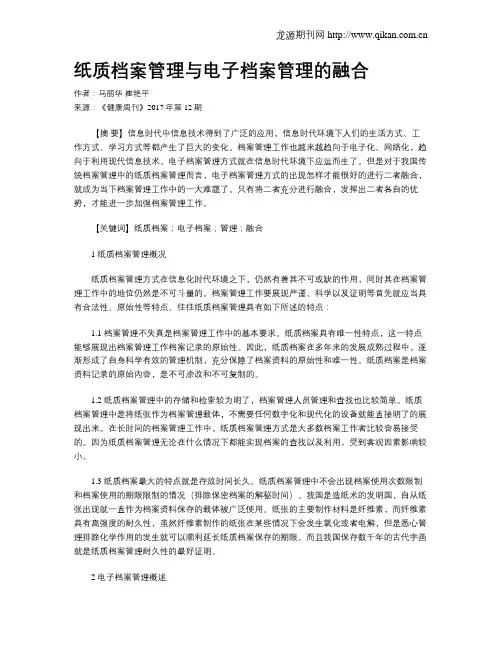 纸质档案管理与电子档案管理的融合