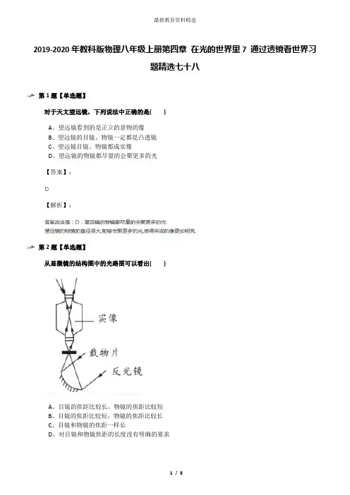 2019-2020年教科版物理八年级上册第四章 在光的世界里7 通过透镜看世界习题精选七十八