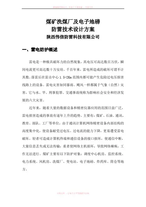 煤矿洗煤厂防雷技术方案