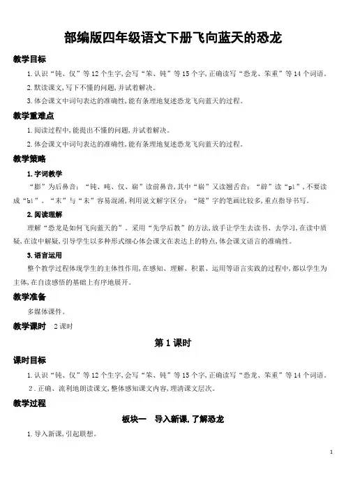 部编版四年级语文下册飞向蓝天的恐龙教案