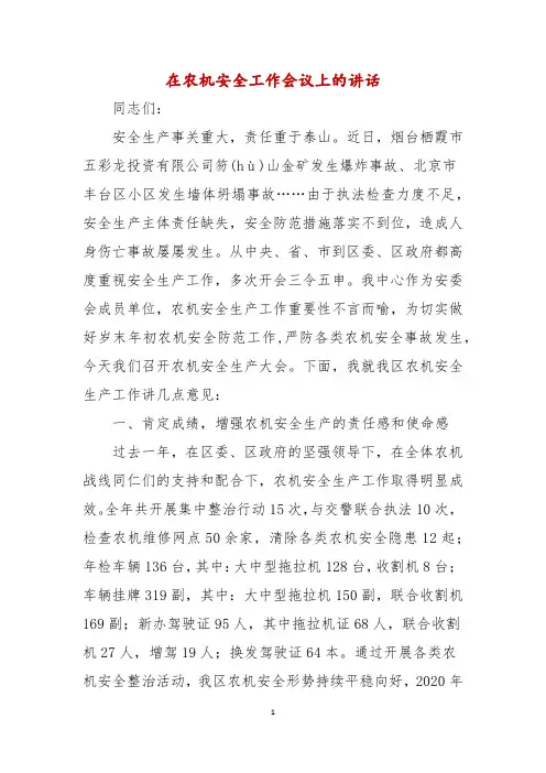 在农机安全工作会议上的讲话