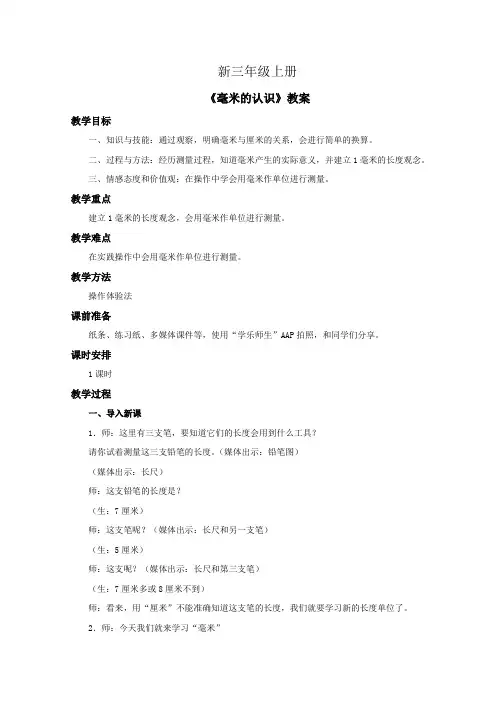 小学数学三年级上册《毫米的认识》教案