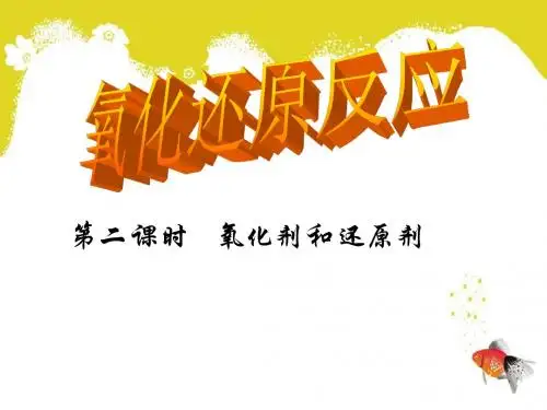 氧化还原反应(课时2)