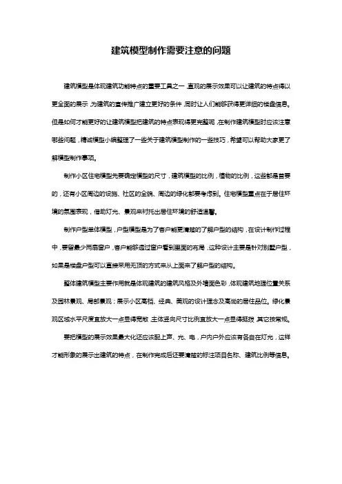 建筑模型制作需要注意的几大问题