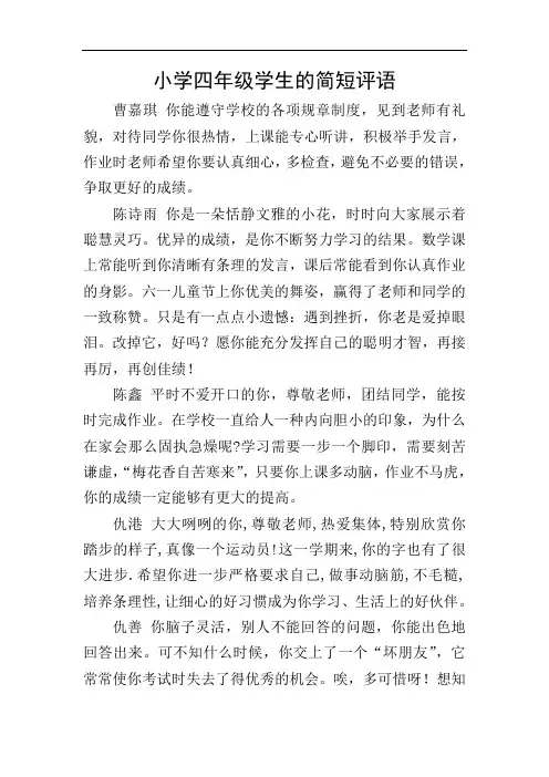 小学四年级学生的简短评语