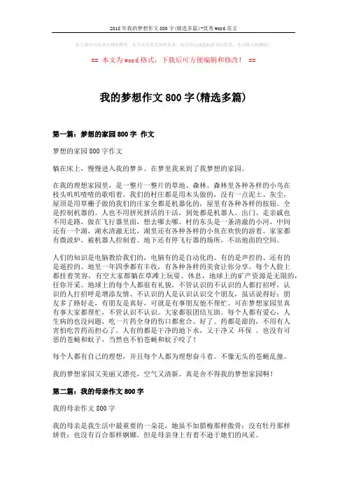 2018年我的梦想作文800字(精选多篇)-优秀word范文 (5页)