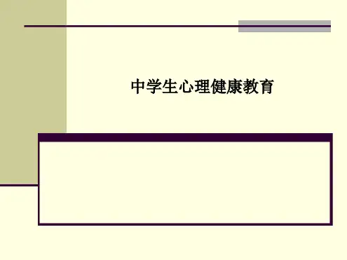 中学生心理健康教育课件