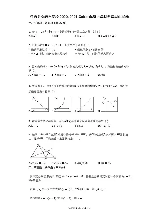 江西省宜春市某校2020-2021学年九年级上学期数学期中试卷