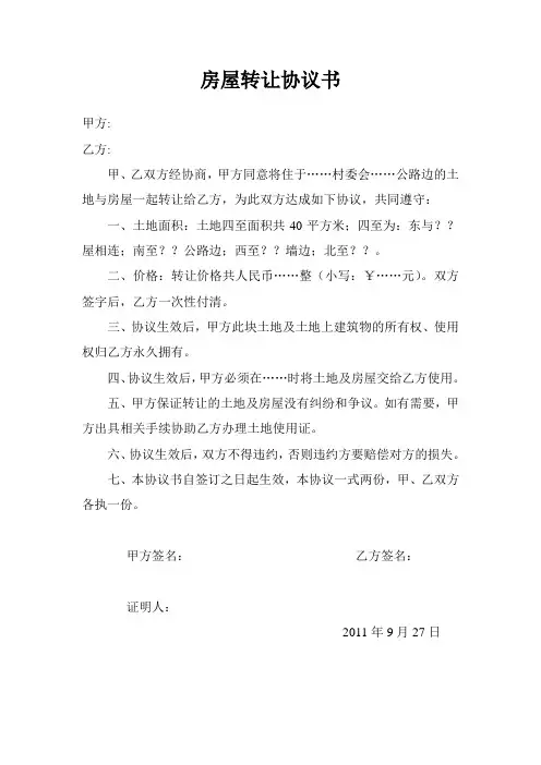 农村房屋转让协议书