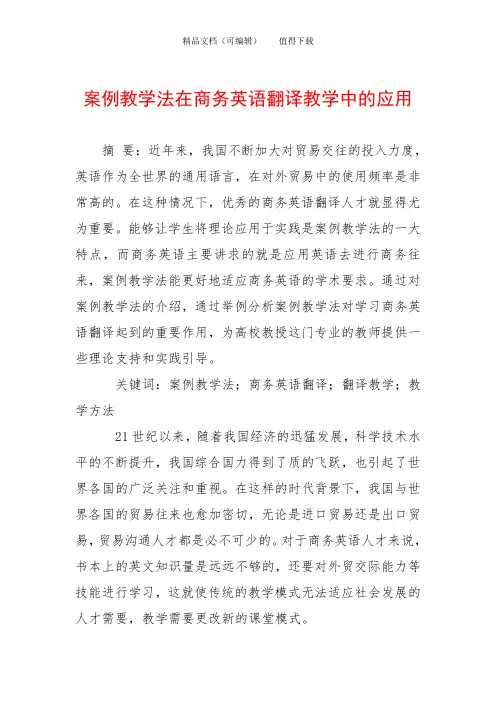 案例教学法在商务英语翻译教学中的应用