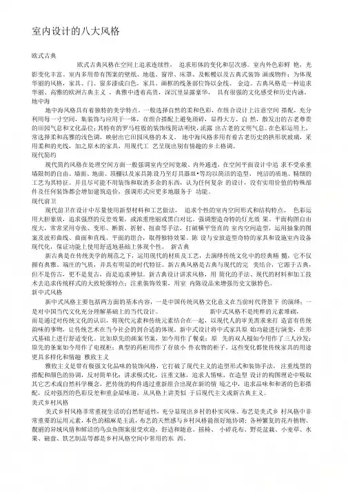 《室内设计的八大风格》