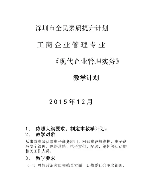 《现代企业管理实务》教学计划