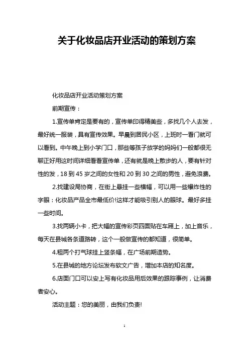 关于化妆品店开业活动的策划方案