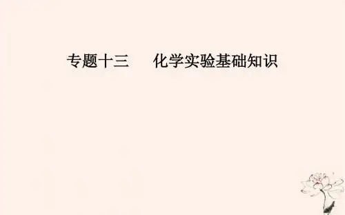 2019届高考化学二轮复习专题十三化学实验基础知识考点一常用基本仪器及基本操作课件