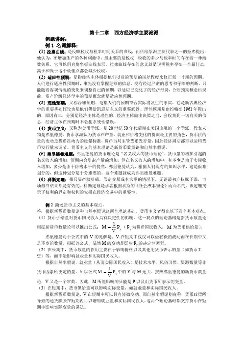 第十二章西方经济学主要流派