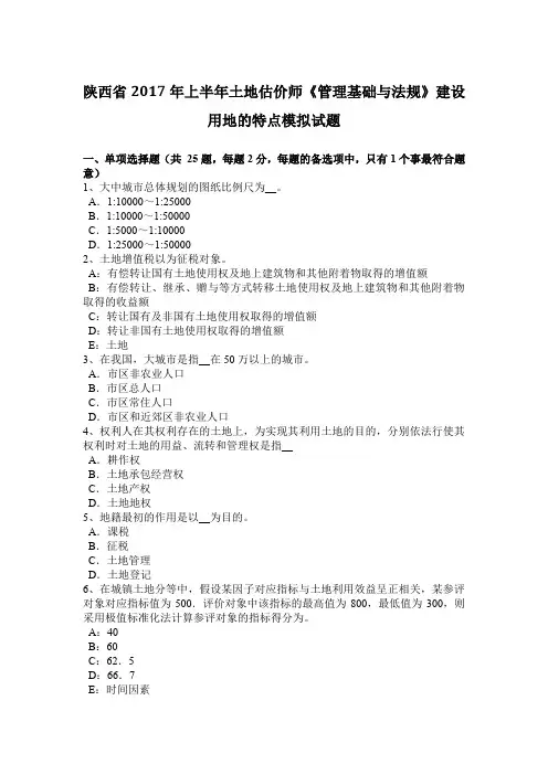 陕西省2017年上半年土地估价师《管理基础与法规》建设用地的特点模拟试题