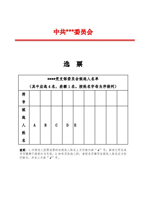 (完整版)党支部选举选票模板