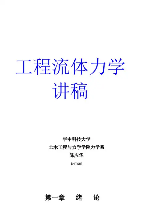 华中科技大学流体力学电子档第1章 (打印A4)