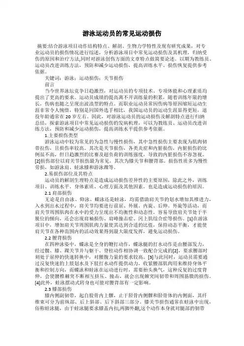 游泳运动员的常见运动损伤