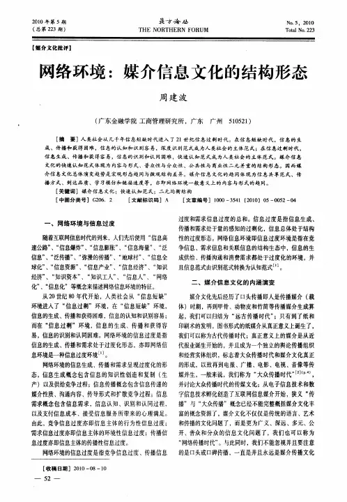 网络环境：媒介信息文化的结构形态