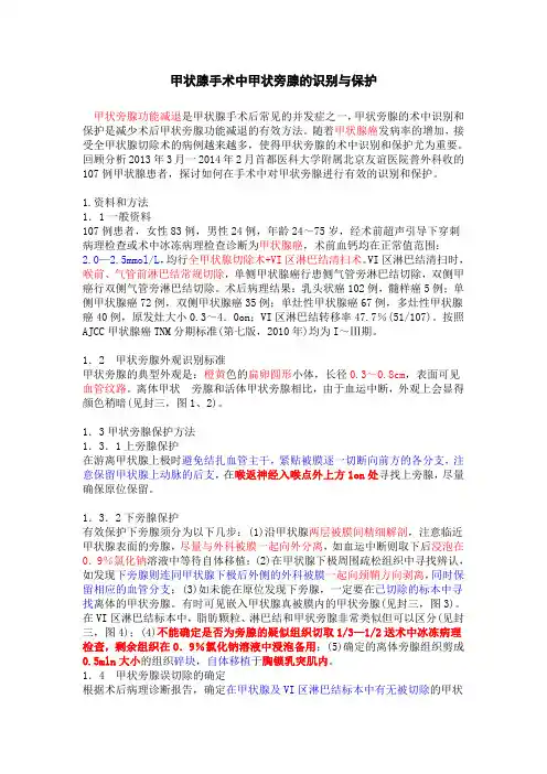 甲状腺手术术中甲状旁腺的识别与保护