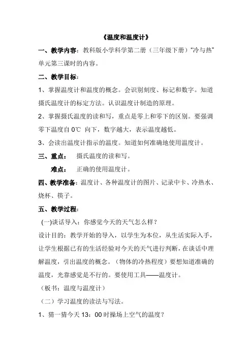 《温度和温度计》教学设计 2