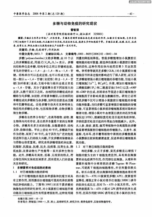 多糖与动物免疫的研究现状