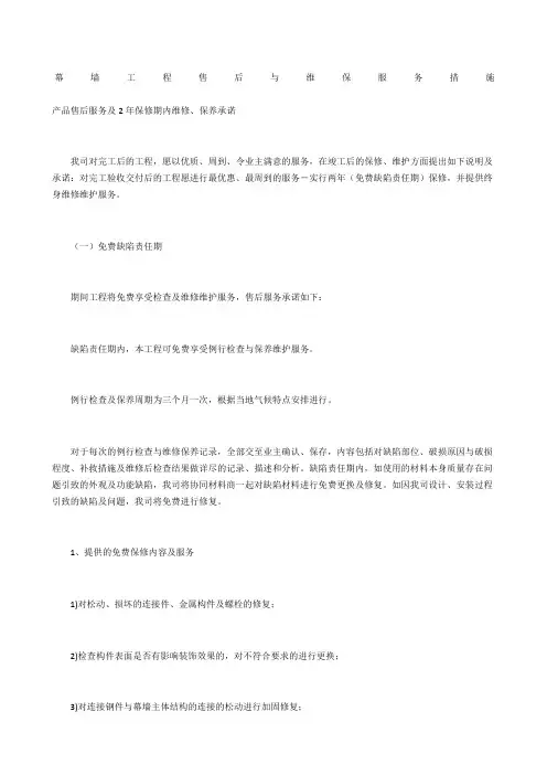 幕墙工程售后与维保服务措施