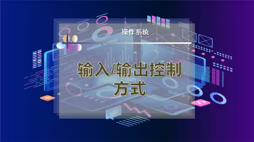 输入-输出控制方式