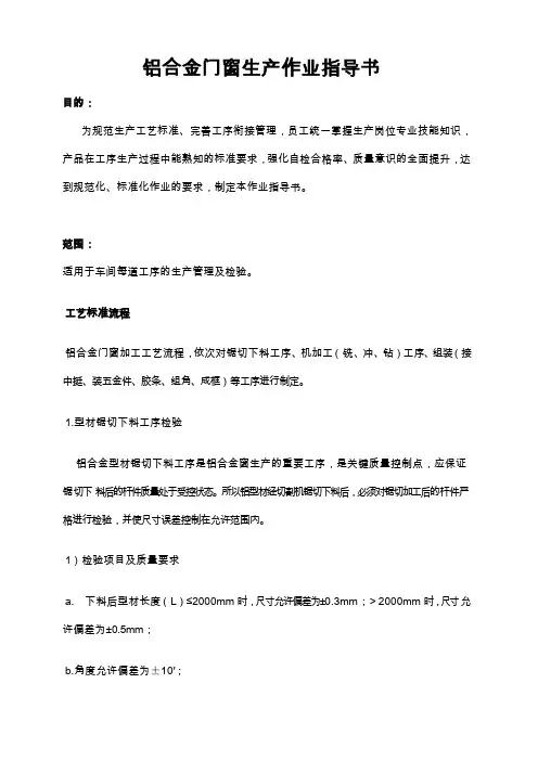 铝合金门窗生产作业指导书