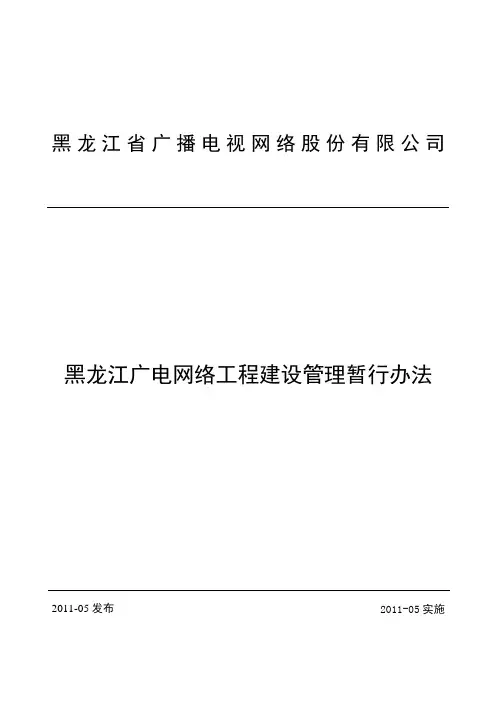 广电网络工程项目管理办法