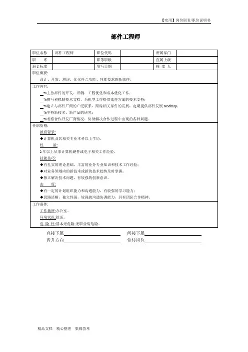 【实用】部件工作师岗位职责-职位说明书