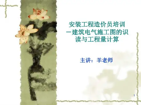 建筑电气施工图识图详解课件