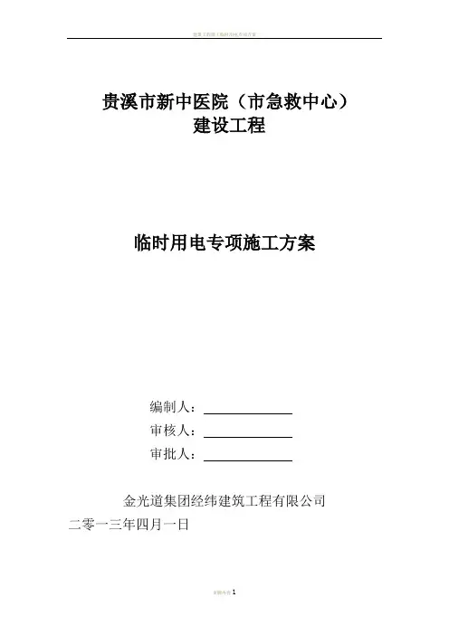 建筑工程施工临时用电专项方案 封面