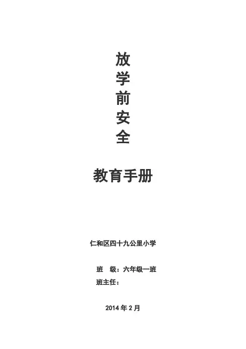 放学前安全教育手册