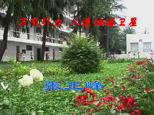 万有引力 人造地球卫星