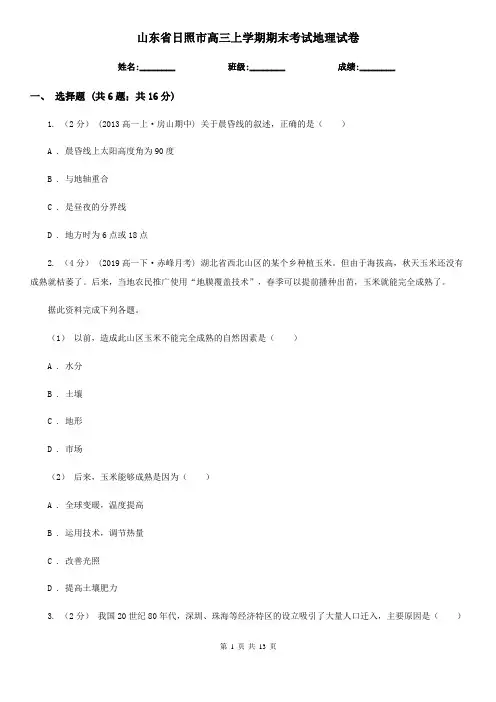 山东省日照市高三上学期期末考试地理试卷