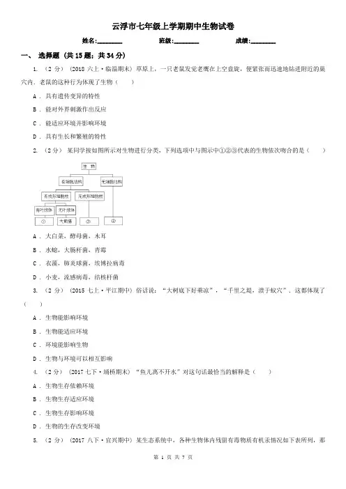 云浮市七年级上学期期中生物试卷